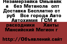Незамерзайка(Омывайк¬а) ,без Метанола! опт Доставка Бесплатно от 90 руб - Все города Авто » Автохимия, ГСМ и расходники   . Ханты-Мансийский,Мегион г.